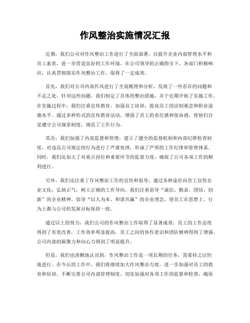 作风整治实施情况汇报
