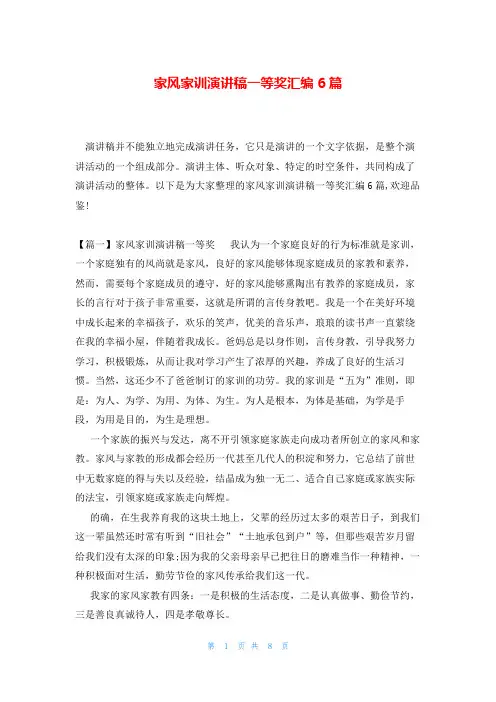 家风家训演讲稿一等奖汇编6篇