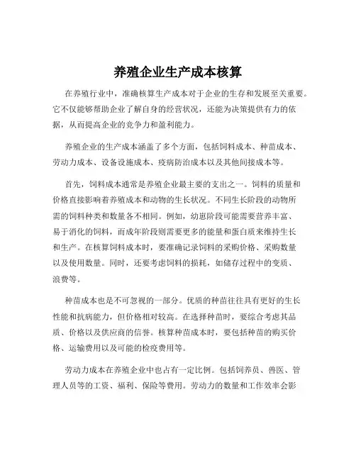 养殖企业生产成本核算