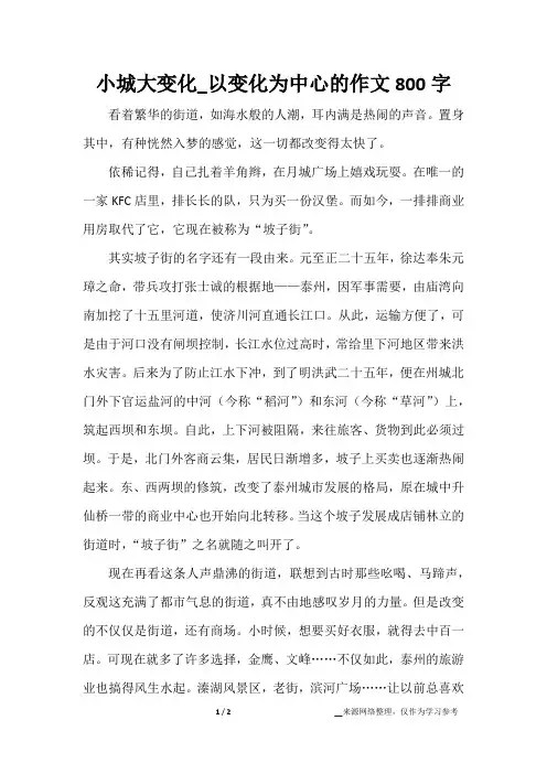 小城大变化_以变化为中心的作文800字