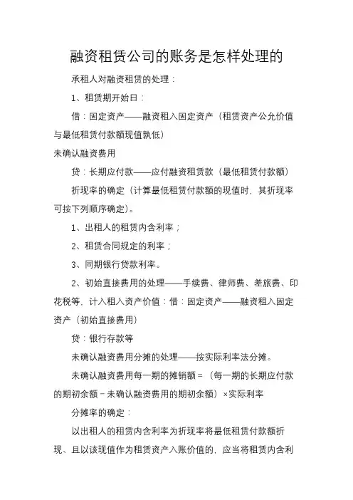 融资租赁公司的账务是怎样处理的
