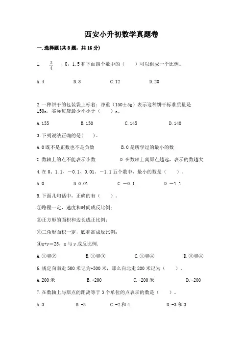 西安小升初数学真题卷含完整答案(名校卷)