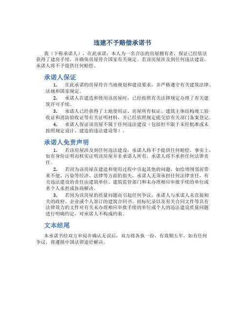 违建不予赔偿承诺书