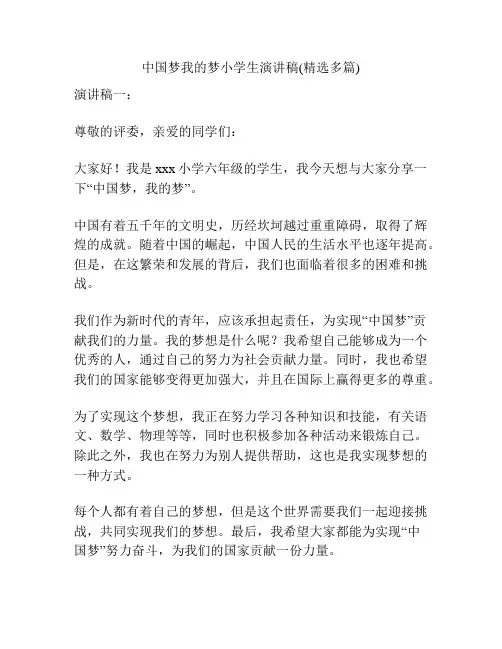 中国梦我的梦小学生演讲稿(精选多篇)