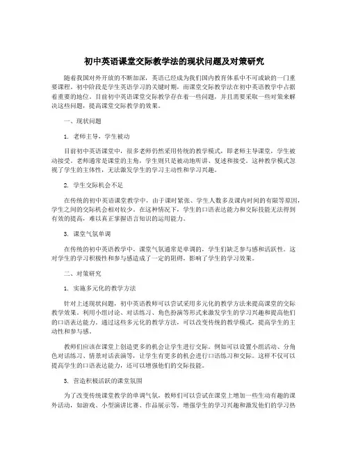 初中英语课堂交际教学法的现状问题及对策研究