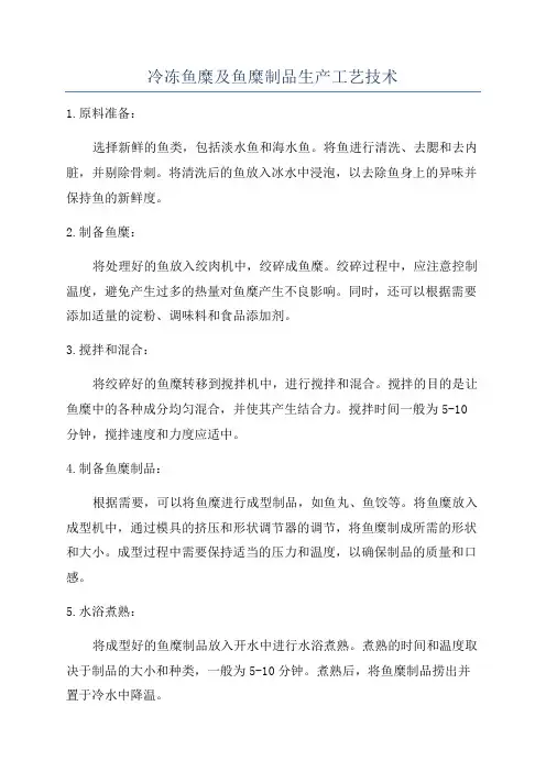 冷冻鱼糜及鱼糜制品生产工艺技术