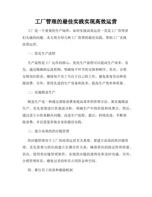 工厂管理的最佳实践实现高效运营