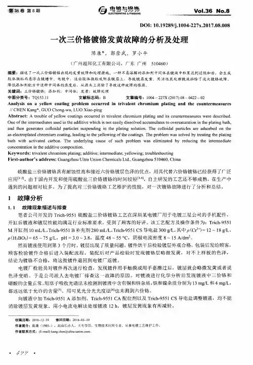 一次三价铬镀铬发黄故障的分析及处理
