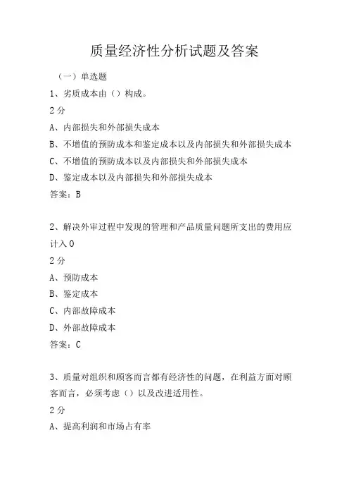 质量经济性分析试题及答案