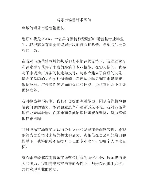 博乐市场营销求职信