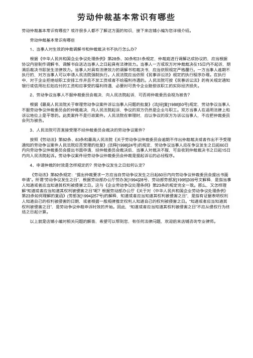 劳动仲裁基本常识有哪些