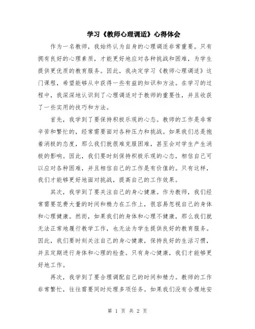 学习《教师心理调适》心得体会