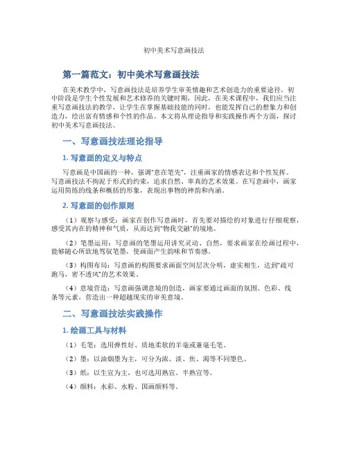 初中美术写意画技法(含示范课课程设计、学科学习情况总结)