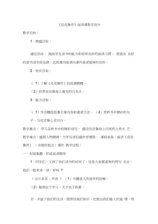 人教版三年级语文下册《皮皮鲁传》阅读课