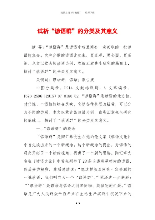 试析“谚语群”的分类及其意义
