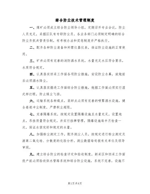 综合防尘技术管理制度(3篇)