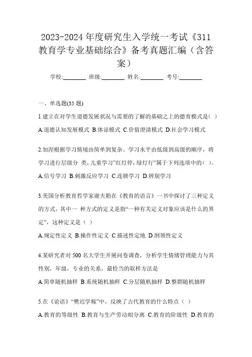 2023-2024年度研究生入学统一考试《311教育学专业基础综合》备考真题汇编(含答案)
