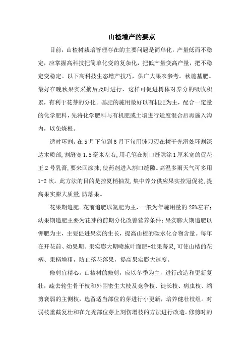 山楂增产的要点