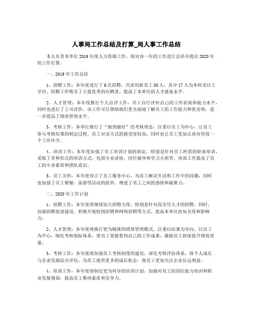 人事局工作总结及打算_局人事工作总结