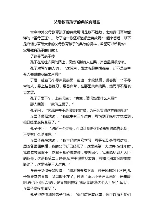父母教育孩子的典故有哪些