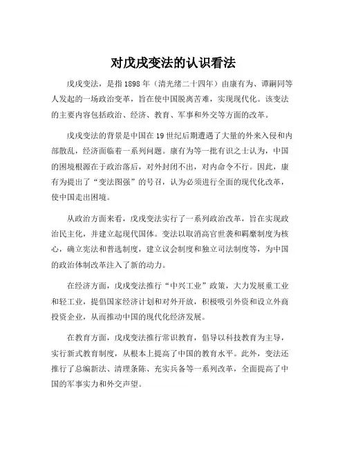 对戊戌变法的认识看法