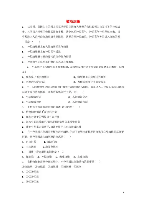 高中生物第四章细胞的物质输入和输出物质跨膜运输的方式被动运输练习题新人教版必修
