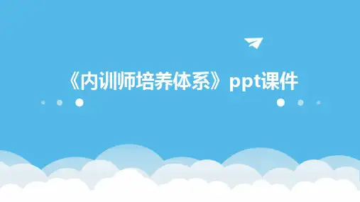 《内训师培养体系》课件