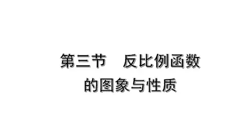 【中考数学考点复习】第三节反比例函数的图象与性质课件