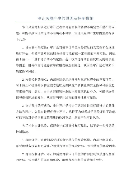 审计风险产生的原因及控制措施