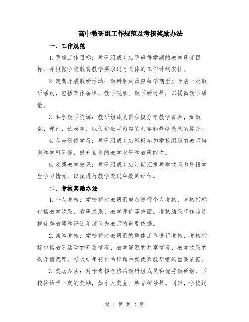 高中教研组工作规范及考核奖励办法