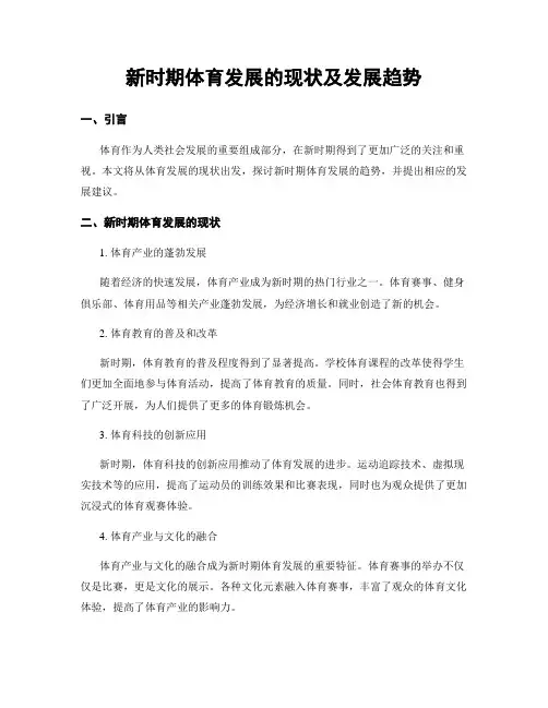 新时期体育发展的现状及发展趋势