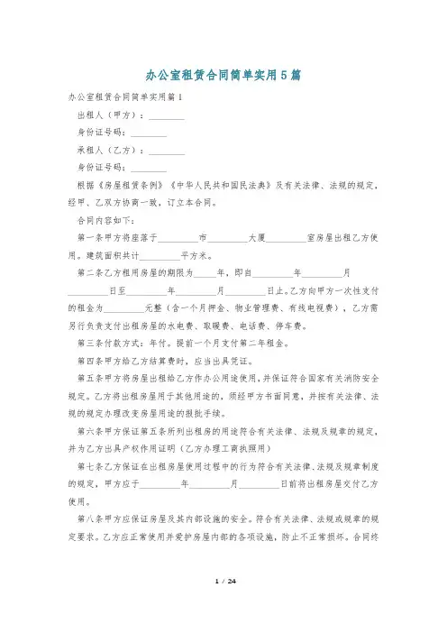 办公室租赁合同简单实用5篇