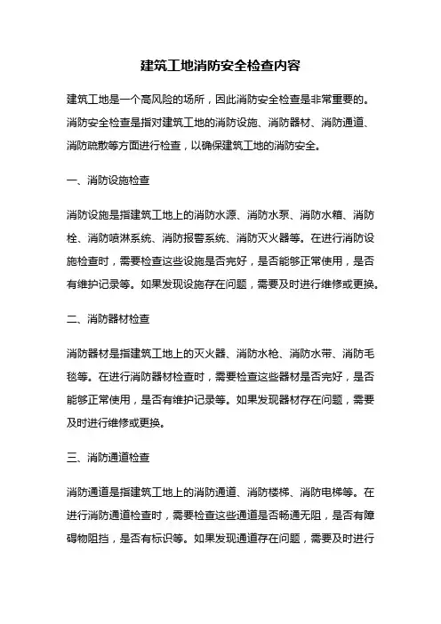 建筑工地消防安全检查内容