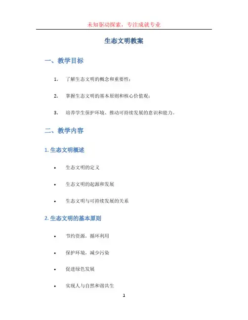 生态文明教案(1)
