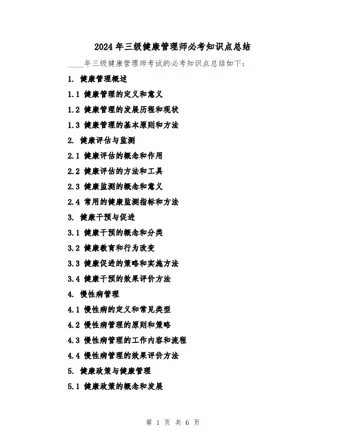 2024年三级健康管理师必考知识点总结（2篇）