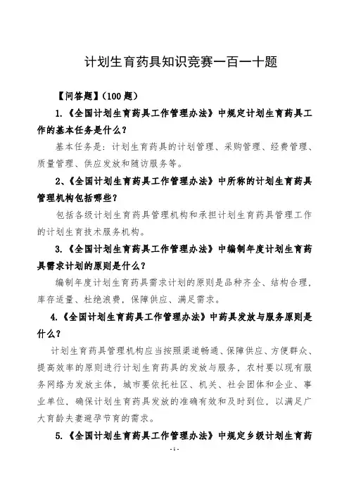 计划生育药具知识竞赛一百一十题