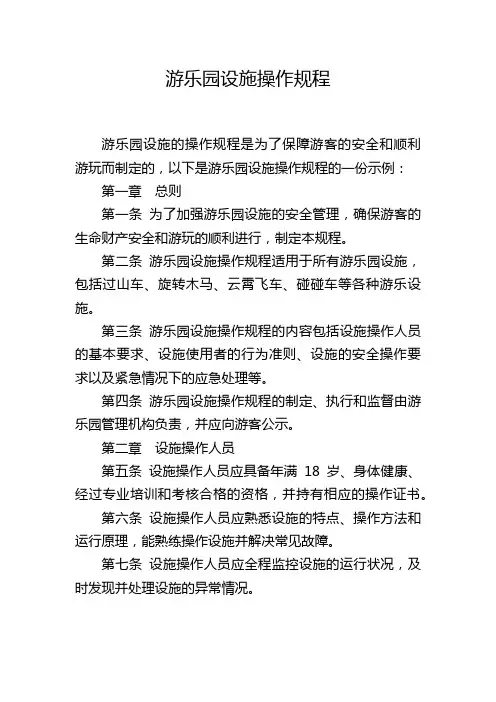 游乐园设施操作规程