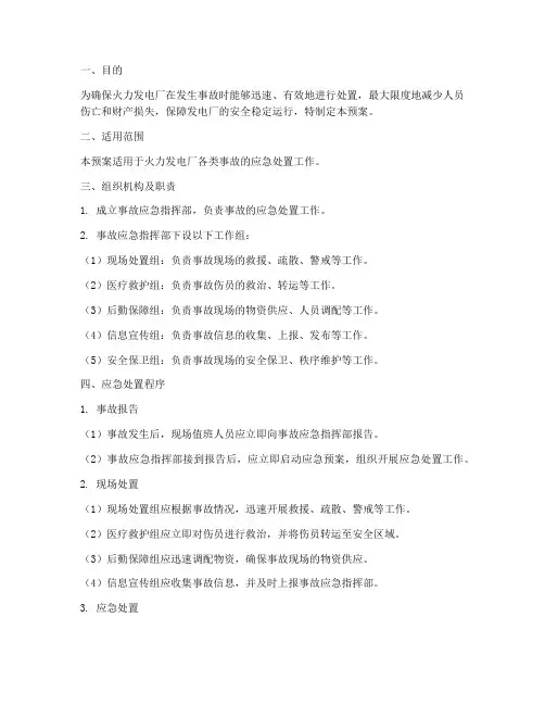 火力发电厂事故预案