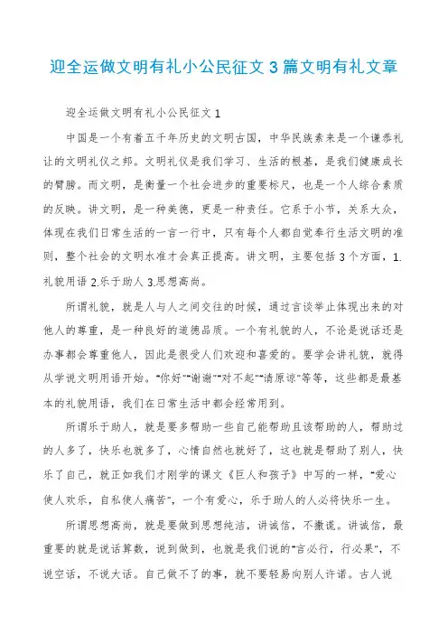 迎全运做文明有礼小公民征文3篇文明有礼文章
