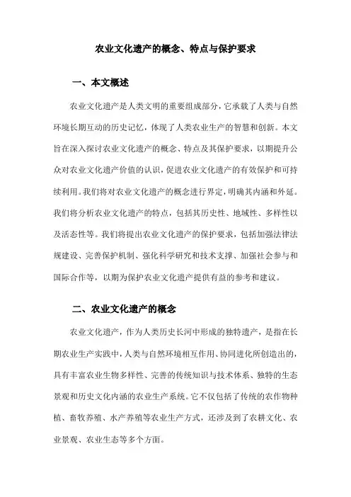 农业文化遗产的概念、特点与保护要求