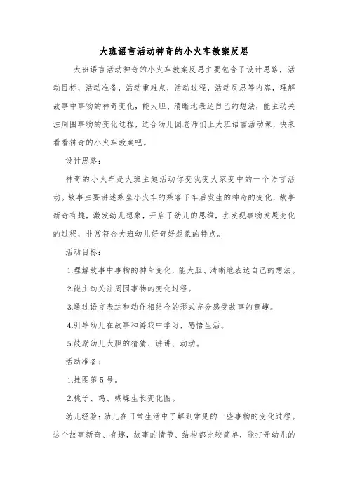 大班语言活动神奇的小火车教案反思.doc