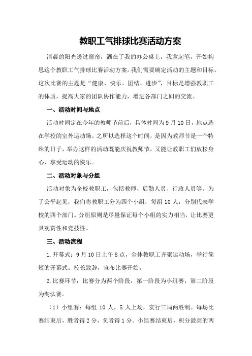教职工气排球比赛活动方案