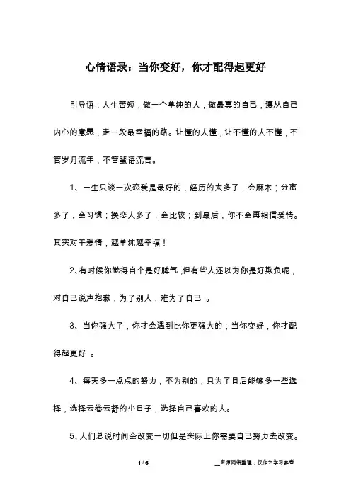 心情语录：当你变好,你才配得起更好