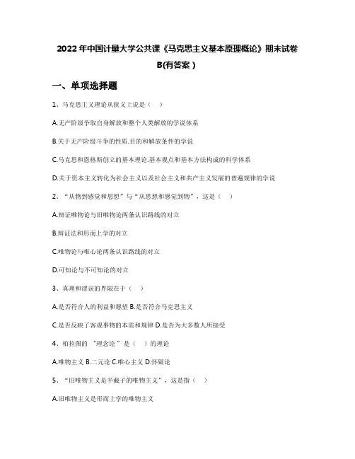 2022年中国计量大学公共课《马克思主义基本原理概论》期末试卷B(有答案)