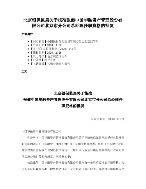 北京银保监局关于核准张健中国华融资产管理股份有限公司北京市分公司总经理任职资格的批复