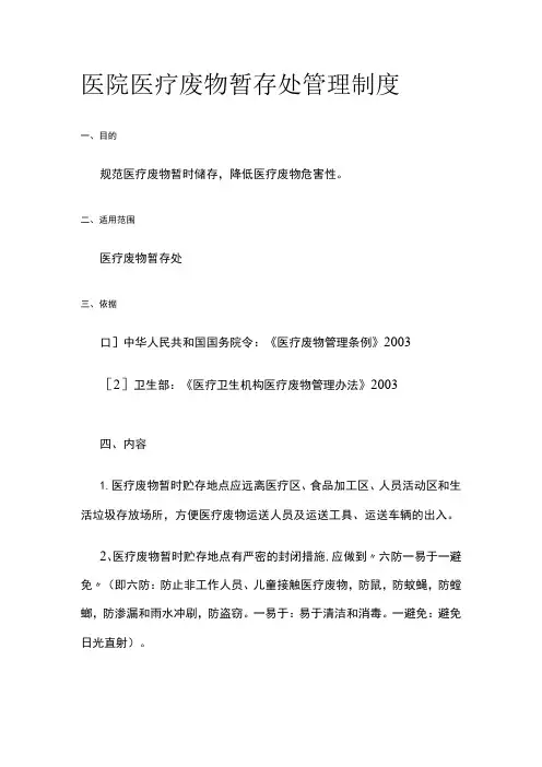 医院医疗废物暂存处管理制度