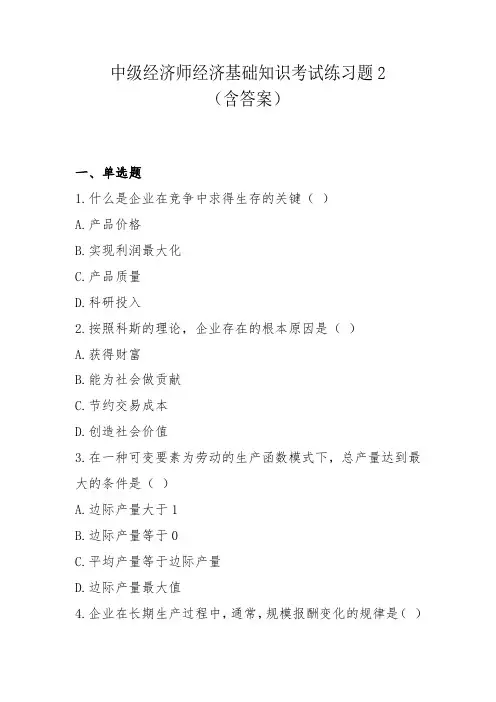 中级经济师经济基础知识考试练习题2(含答案)