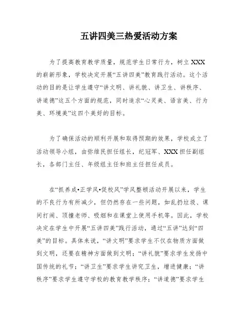 五讲四美三热爱活动方案
