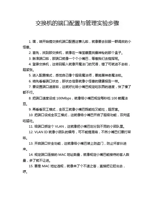 交换机的端口配置与管理实验步骤