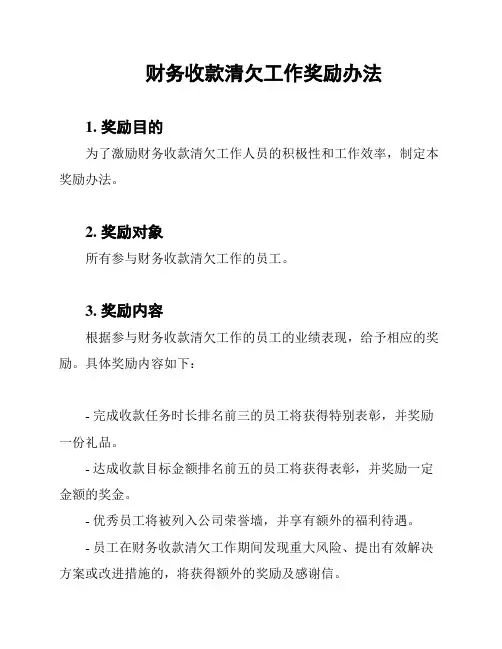 财务收款清欠工作奖励办法